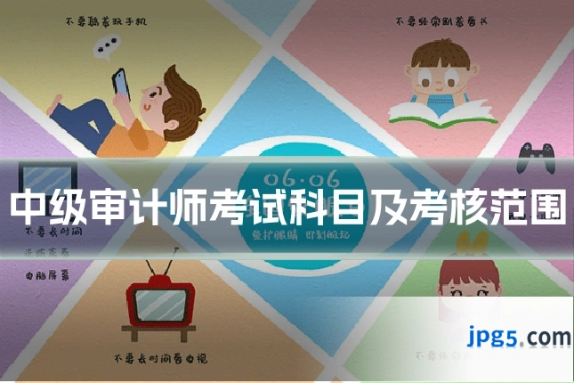 中级审计师考试科目及考核范围