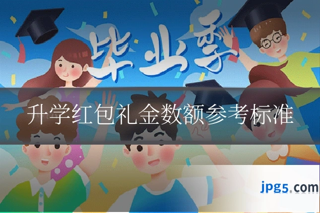 升学红包礼金数额参考标准