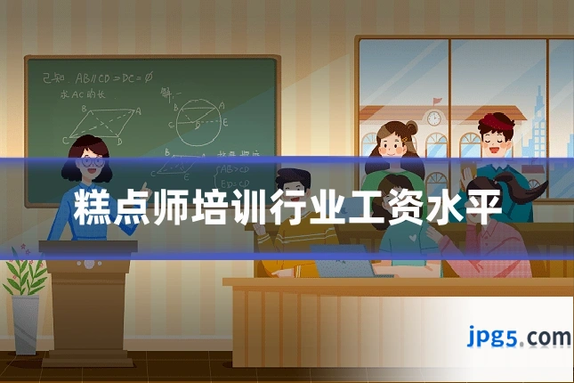 糕点师培训行业工资水平