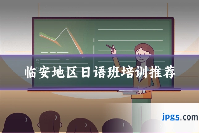 临安地区日语班培训推荐