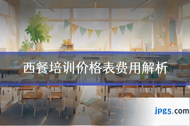 西餐培训价格表费用解析