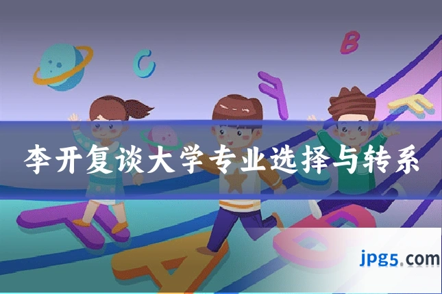 李开复谈大学专业选择与转系