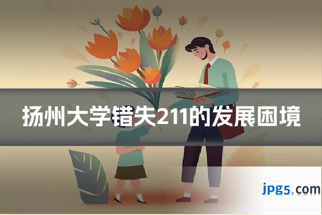 扬州大学错失211的发展困境