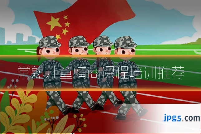 常熟儿童情商课程培训推荐