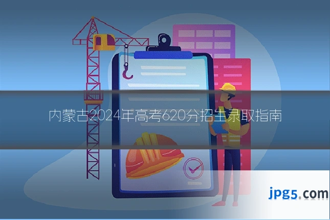内蒙古2024年高考620分招生录取指南