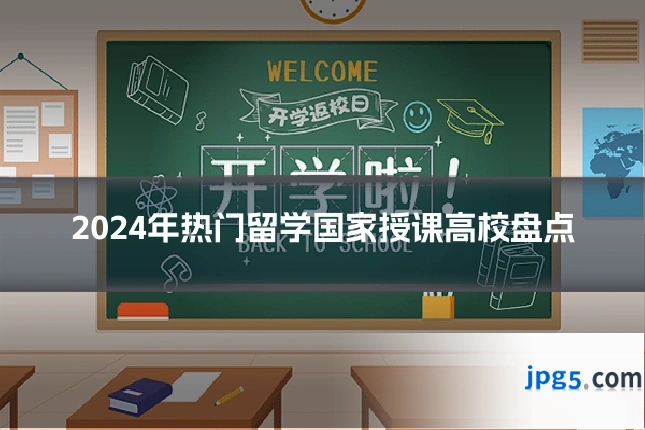 2024年热门留学国家授课高校盘点