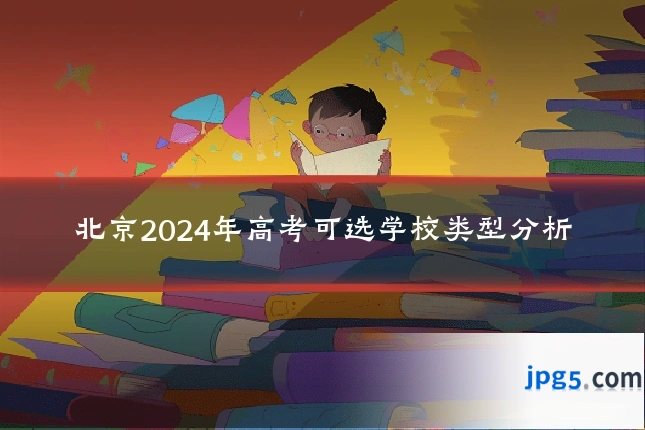 北京2024年高考可选学校类型分析