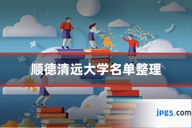 顺德清远大学名单整理