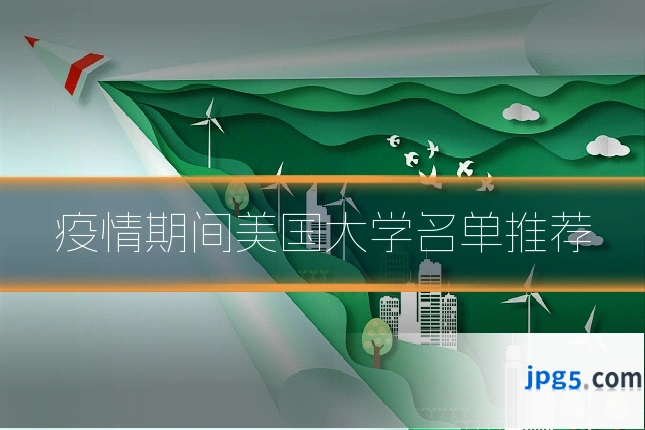 疫情期间美国大学名单推荐