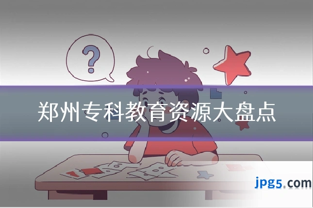 郑州专科教育资源大盘点
