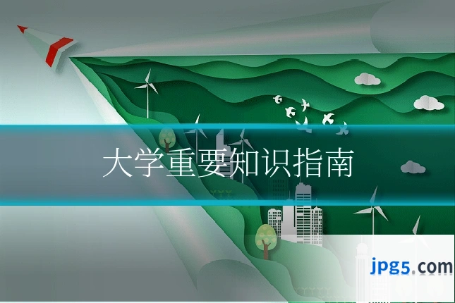 大学重要知识指南