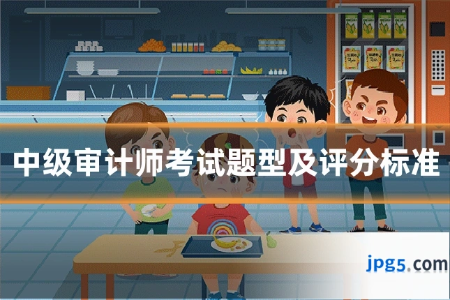 中级审计师考试题型及评分标准