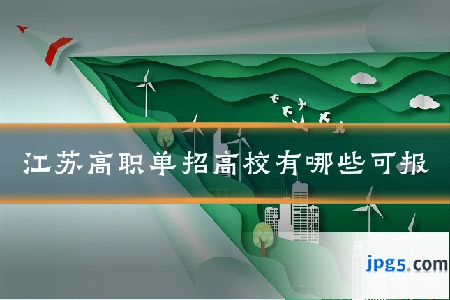 江苏高职单招高校有哪些可报