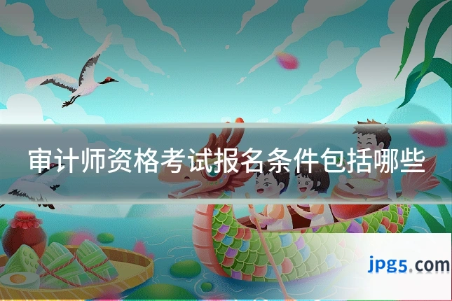 审计师资格考试报名条件包括哪些