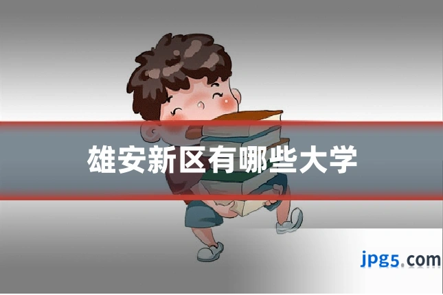 雄安新区有哪些大学