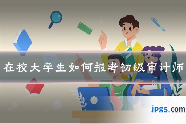 在校大学生如何报考初级审计师