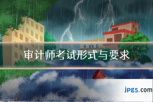 审计师考试形式与要求
