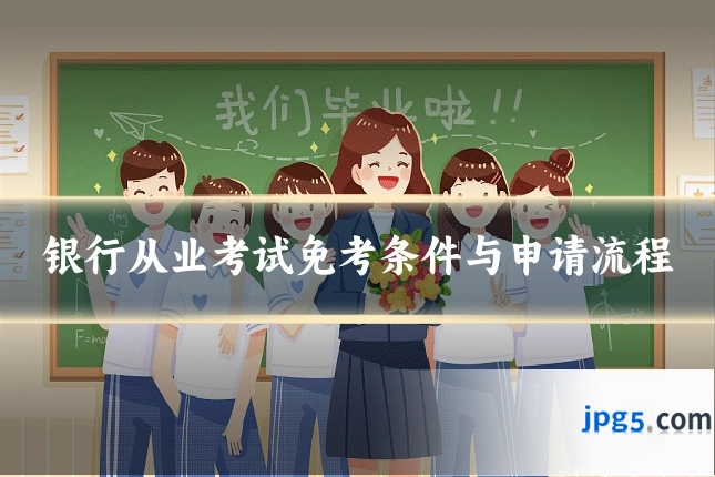 银行从业考试免考条件与申请流程
