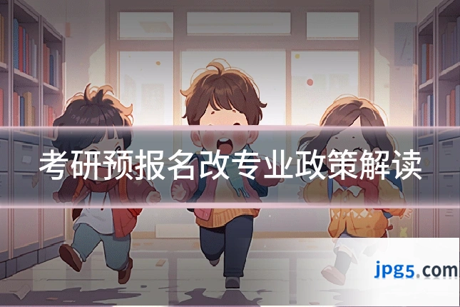考研预报名改专业政策解读