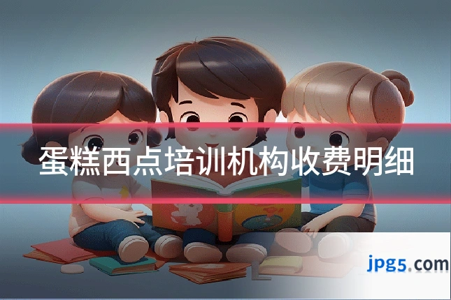 蛋糕西点培训机构收费明细