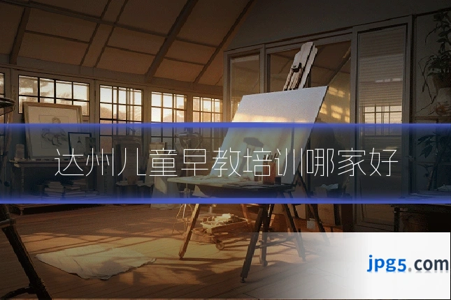 达州儿童早教培训哪家好