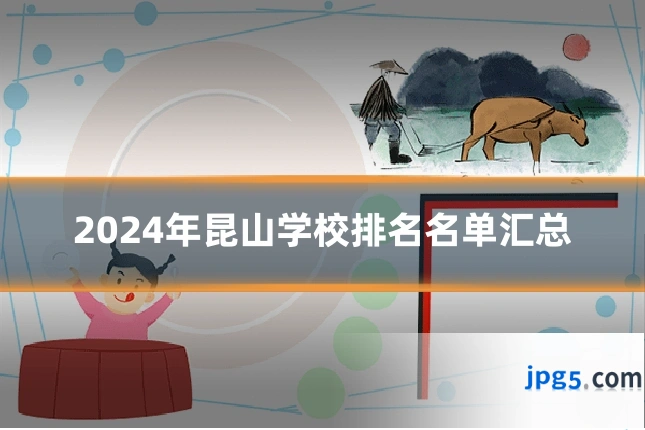 2024年昆山学校排名名单汇总