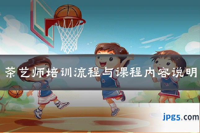 茶艺师培训流程与课程内容说明