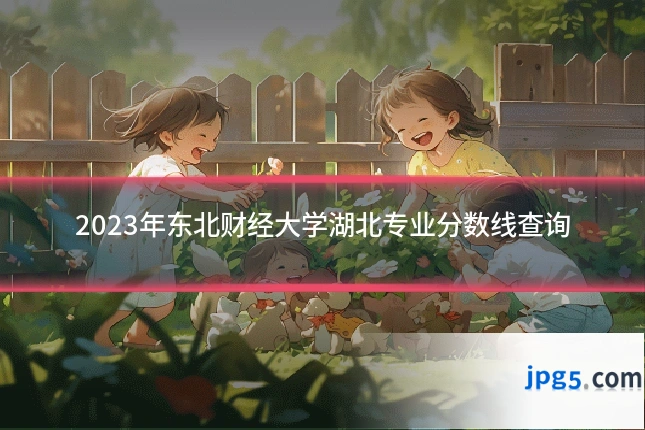 2023年东北财经大学湖北专业分数线查询