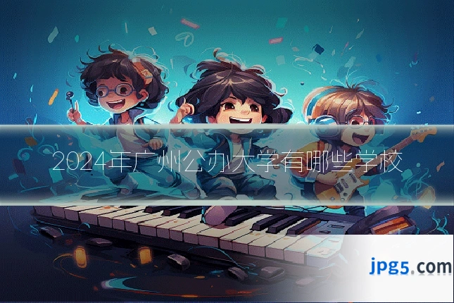 2024年广州公办大学有哪些学校