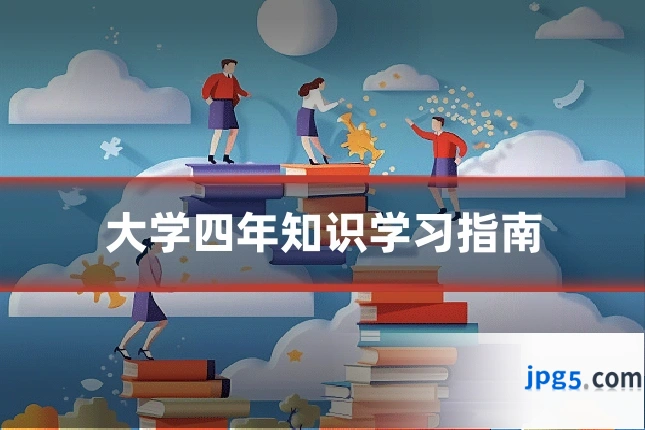 大学四年知识学习指南