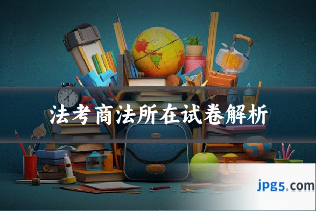 法考商法所在试卷解析