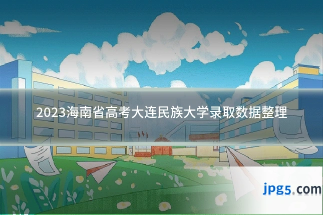 2023海南省高考大连民族大学录取数据整理