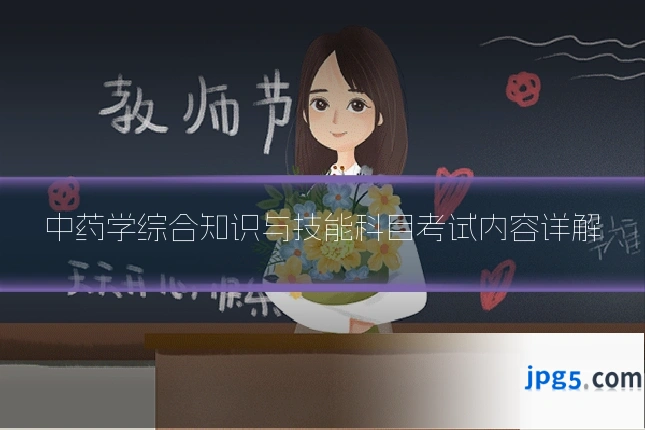中药学综合知识与技能科目考试内容详解