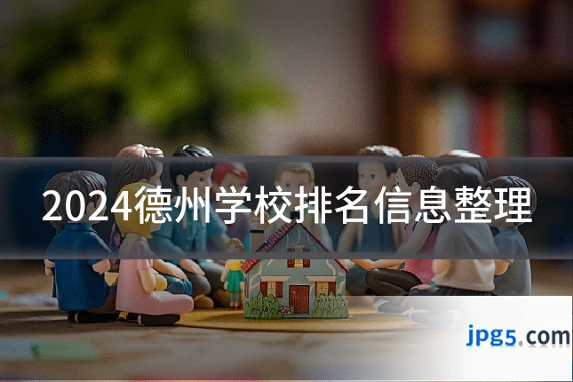 2024德州学校排名信息整理