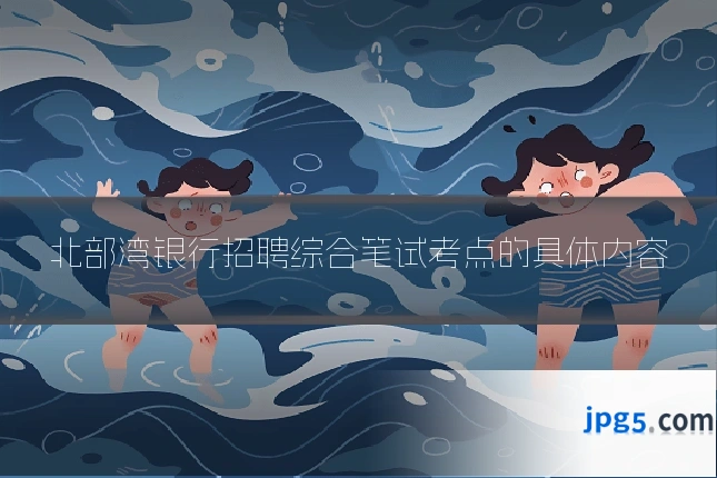 北部湾银行招聘综合笔试考点的具体内容