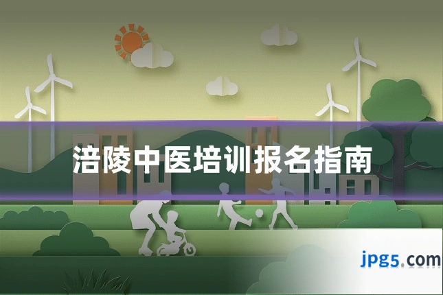 涪陵中医培训报名指南
