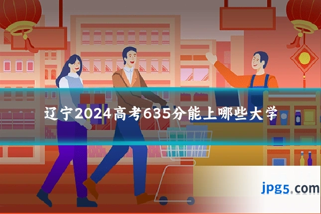 辽宁2024高考635分能上哪些大学
