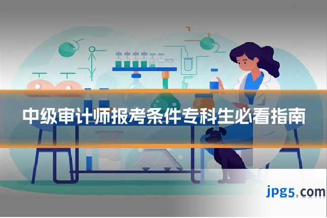 中级审计师报考条件专科生必看指南