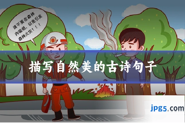描写自然美的古诗句子