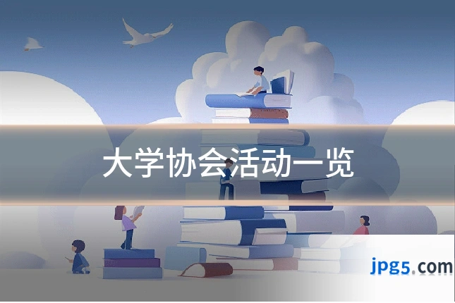 大学协会活动一览