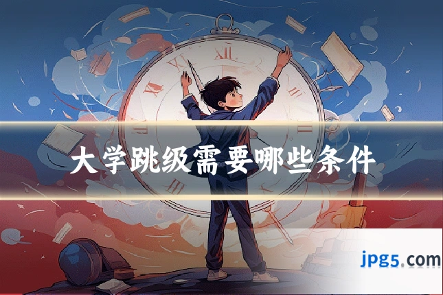 大学跳级需要哪些条件