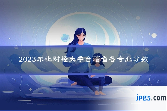 2023东北财经大学台湾省各专业分数