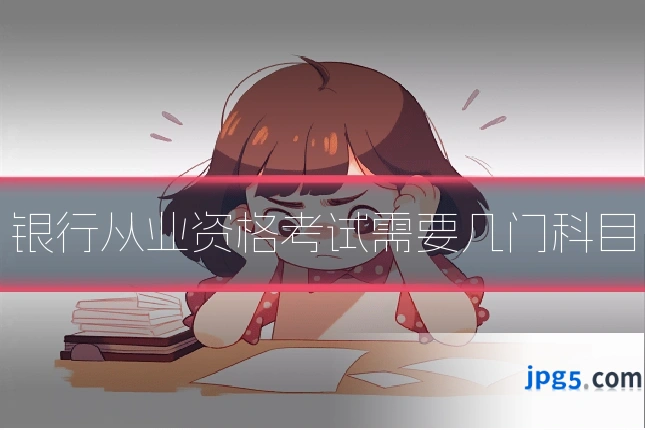 银行从业资格考试需要几门科目