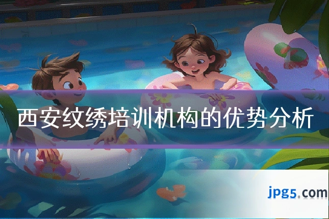 西安纹绣培训机构的优势分析