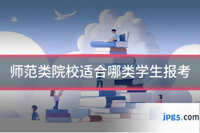 师范类院校适合哪类学生报考
