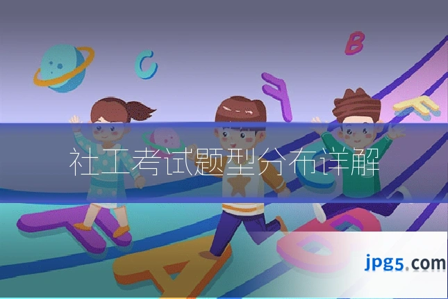 社工考试题型分布详解