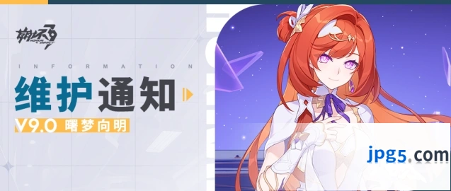 崩坏3 9.0版本曙梦向明维护通知抢先看