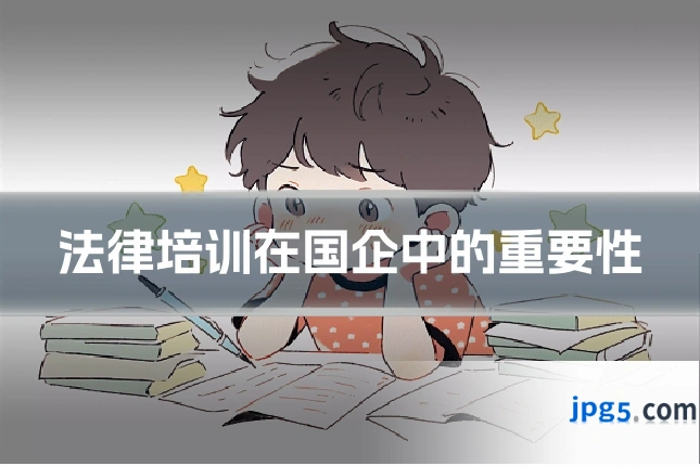 法律培训在国企中的重要性