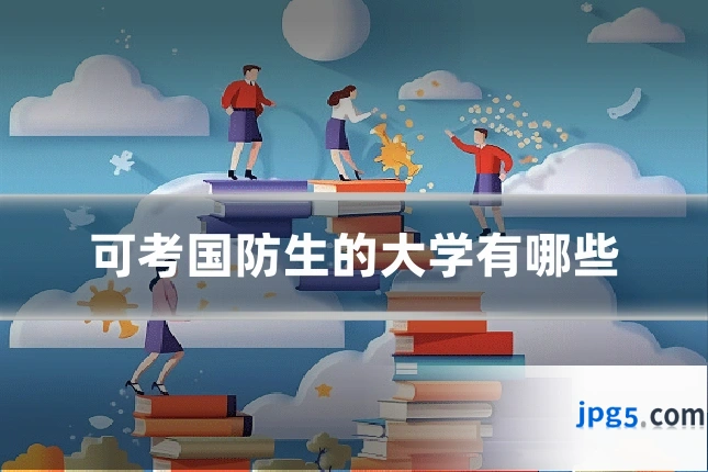 可考国防生的大学有哪些