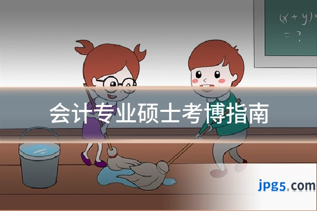 会计专业硕士考博指南